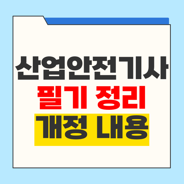 산업안전기사 필기 정리로 개정 내용까지 대비 산업안전기사 필기 정리로 개정 내용까지 대비