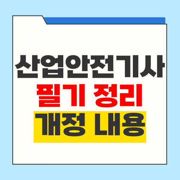 산업안전기사 필기 정리로 개정 내용까지 대비