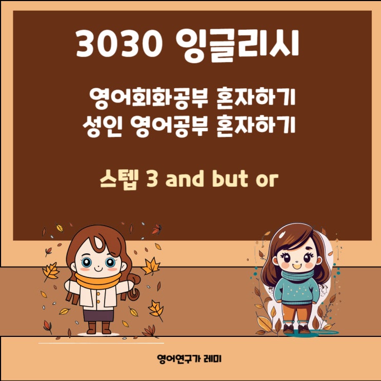 성인 영어공부 혼자하기, 영어회화공부 혼자하기 3030 잉글리시 성인 영어공부 혼자하기, 영어회화공부 혼자하기 3030 잉글리시