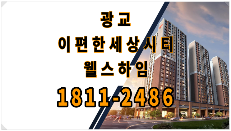  이편한세상시티 광교 웰스하임 오피스텔 공급 최신 소식