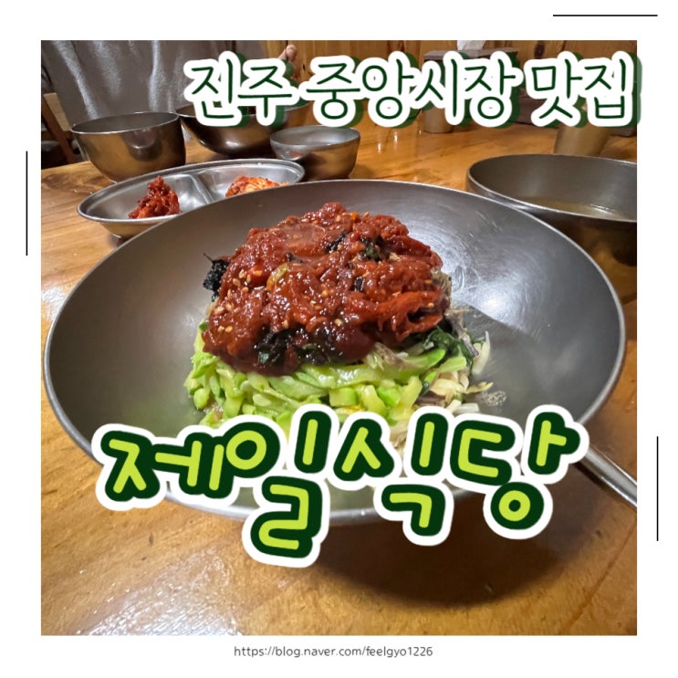 진주 중앙시장 맛집  육회비빔밥은 제일식당
