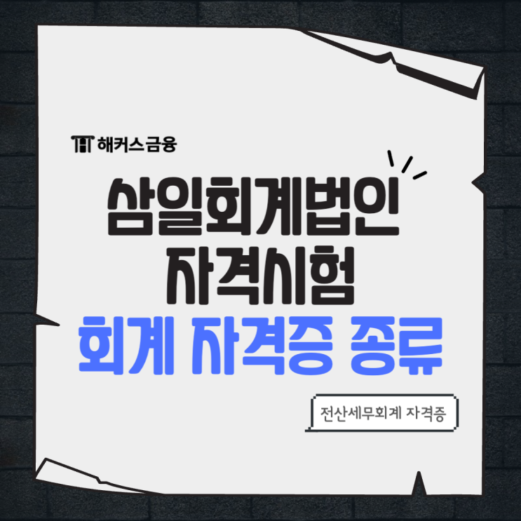  삼일회계법인 자격시험? 회계 자격증 정보 총정리!