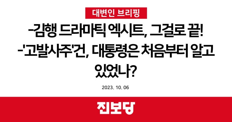 김행 드라마틱 엑시트 그걸로 끝!, '고발사주'건 대통령은 처음부터 알고 있었나? [진보당 브리핑]