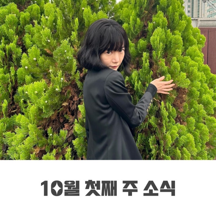 10월 첫째 주 소식 | <b>가족계획</b> 배두나 출연 검토 外