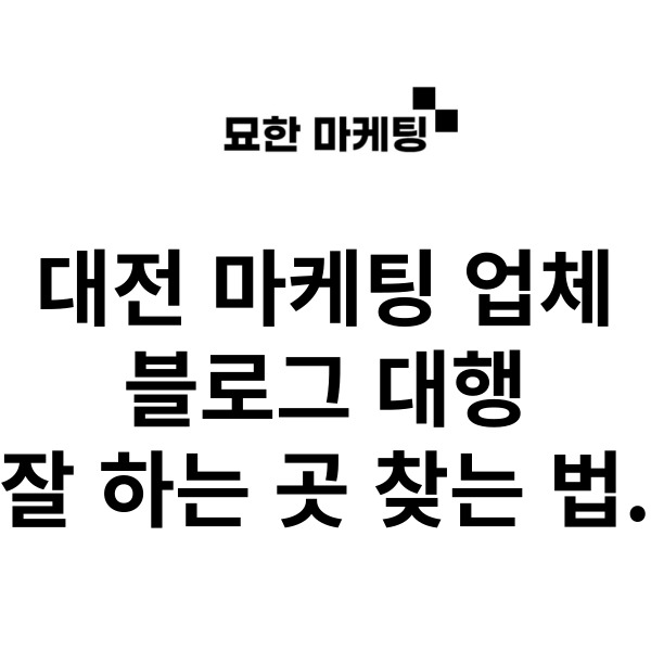  대전 마케팅 업체, 블로그 대행 잘 하는 곳 찾는 법.