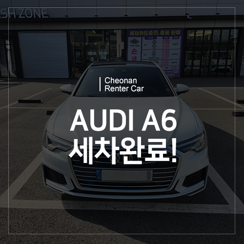 AUDI A6! 천안렌트카에서는 어떻게 관리할까요?