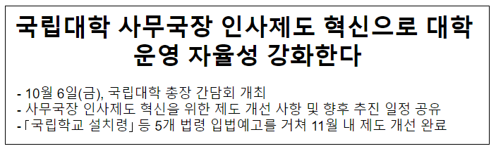 국립대학 사무국장 인사제도 혁신으로 대학 운영 자율성 강화한다