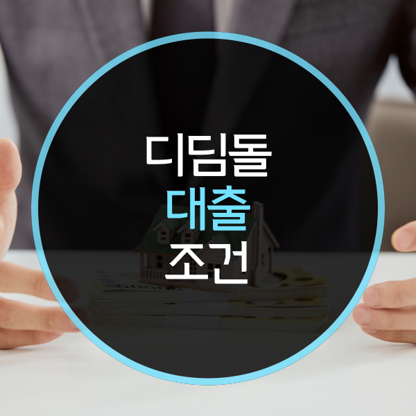  주택담보대출 디딤돌 조건 한도는