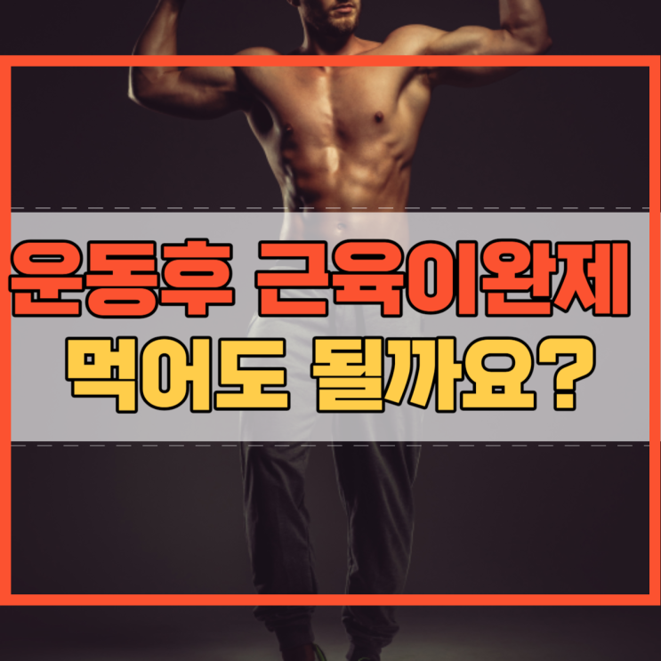 운동후 근육이완제 복용이 문제가 될까요?
