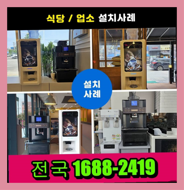  사업정리 / 4천만원창업 창업  기업커피머신 알아보신다면 초대박!!!