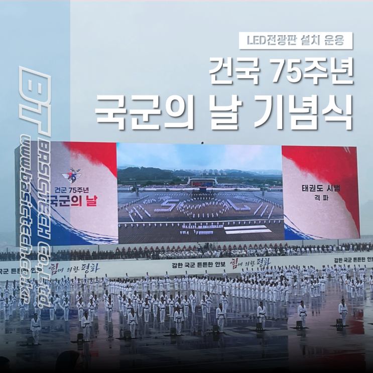  국군의 날 기념식 - 베이직테크