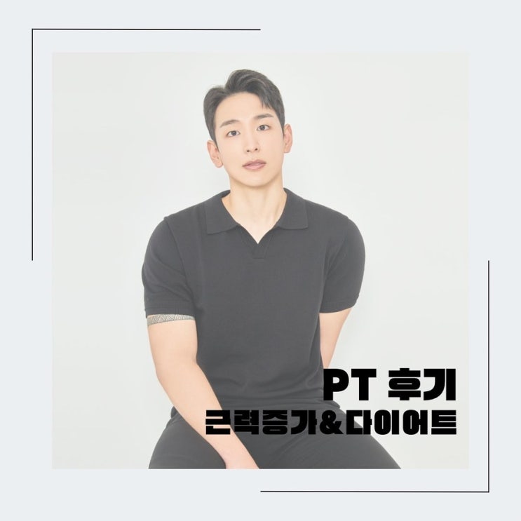  등촌 PT 등촌역 헬스장 나에게 맞는 맞춤형 운동을 배워보고 싶다면 워너짐으로 오세요