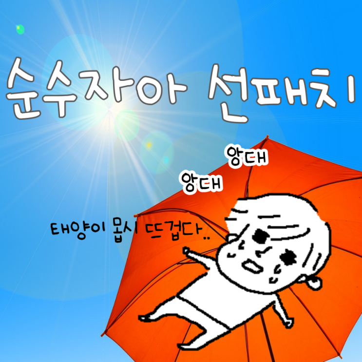 순수자아 아웃도어 선패치 내돈내산 리얼 사용후기 순수자아 아웃도어 선패치 내돈내산 리얼 사용후기