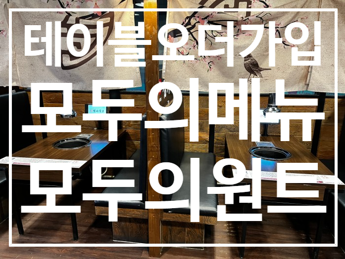  서울, 경기, 인천 테이블오더가입 "모두의메뉴" 추천