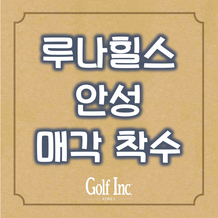  멜론자산운용, 블루원레저가 위탁운영 중인 '18홀 퍼블릭' 루나힐스 안성 골프장매각 추진 진행