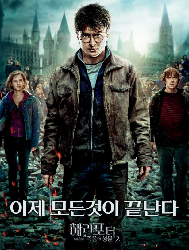  [판타지]해리 포터와 죽음의 성물-2부 줄거리 결말 리뷰 명대사