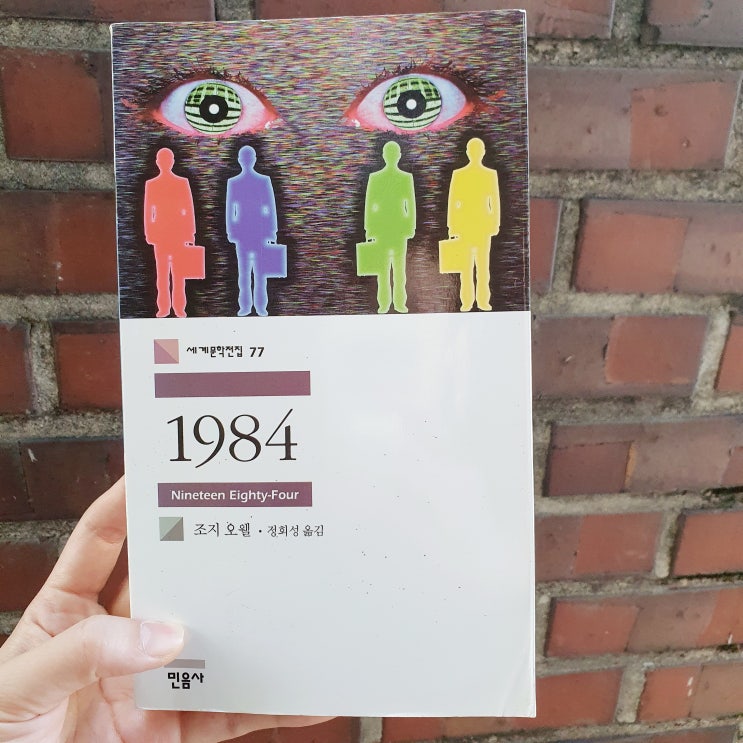  고전 1984(조지 오웰), 어휘의 제한과 사고 및 경험의 축소