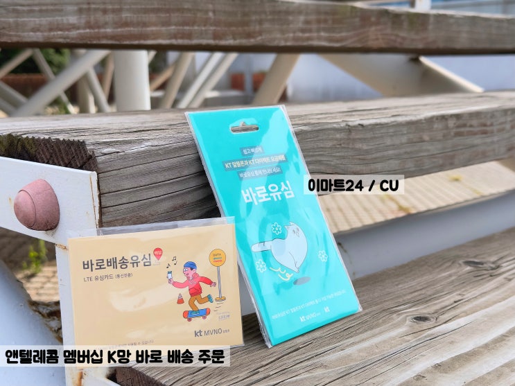 선불유심 구매 후 개통 이거 몰라?