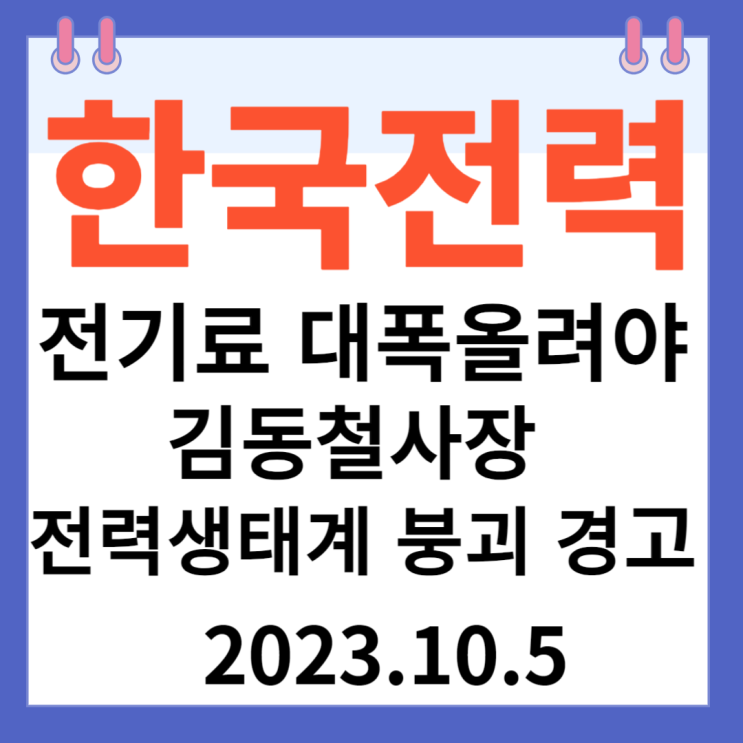 한국전력 주가차트 "전기료 대폭 올려야" 김동철 한전사장 전력생태계 붕괴 경고" 한국전력 주가차트 "전기료 대폭 올려야" 김동철 한전사장 전력생태계 붕괴 경고"