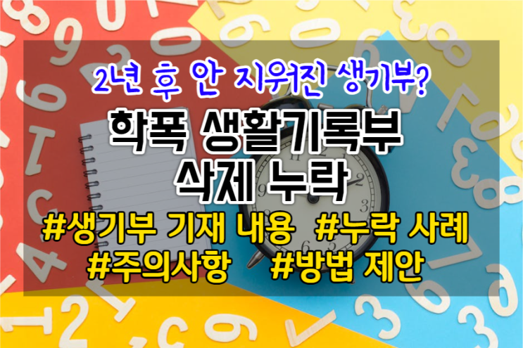  학교폭력 생활기록부 삭제 누락, 기재 내용, 주의사항, 방법 제안