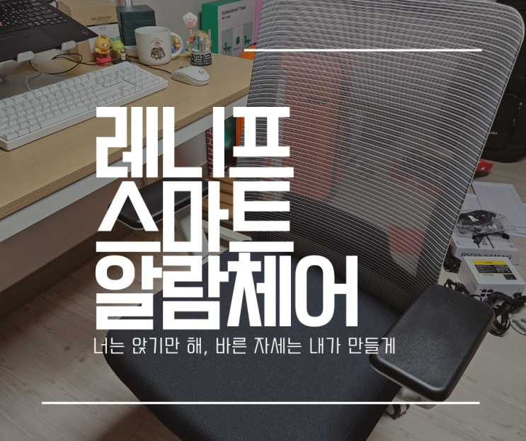  사무용의자 수험생의자 추천 레니프 알람체어 앉기만 해도 쉽게 바른 자세를 만들어줘요!