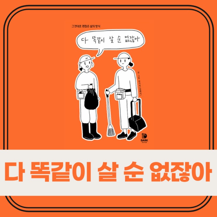  다 똑같이 살 순 없잖아 l 그것대로 괜찮은 삶의 방식 l 김가지 l 청소일