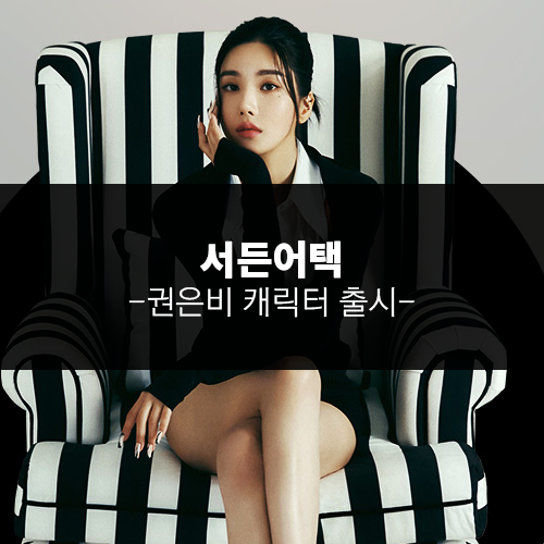 <b>서든어택</b> <b>권은비</b> 캐릭터 출시