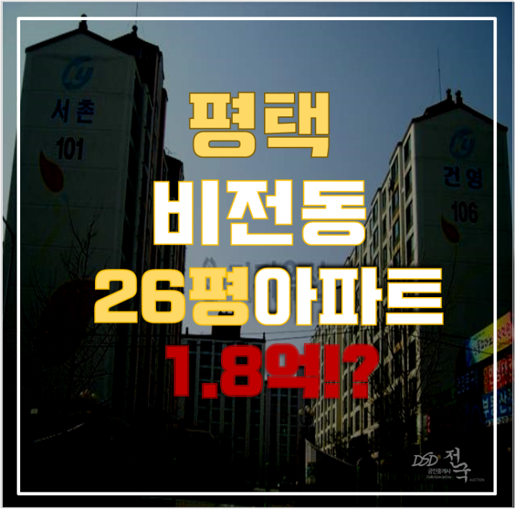 평택아파트경매 평택역 LG덕동아파트 26평형 1억대 급매 평택아파트경매 평택역 LG덕동아파트 26평형 1억대 급매