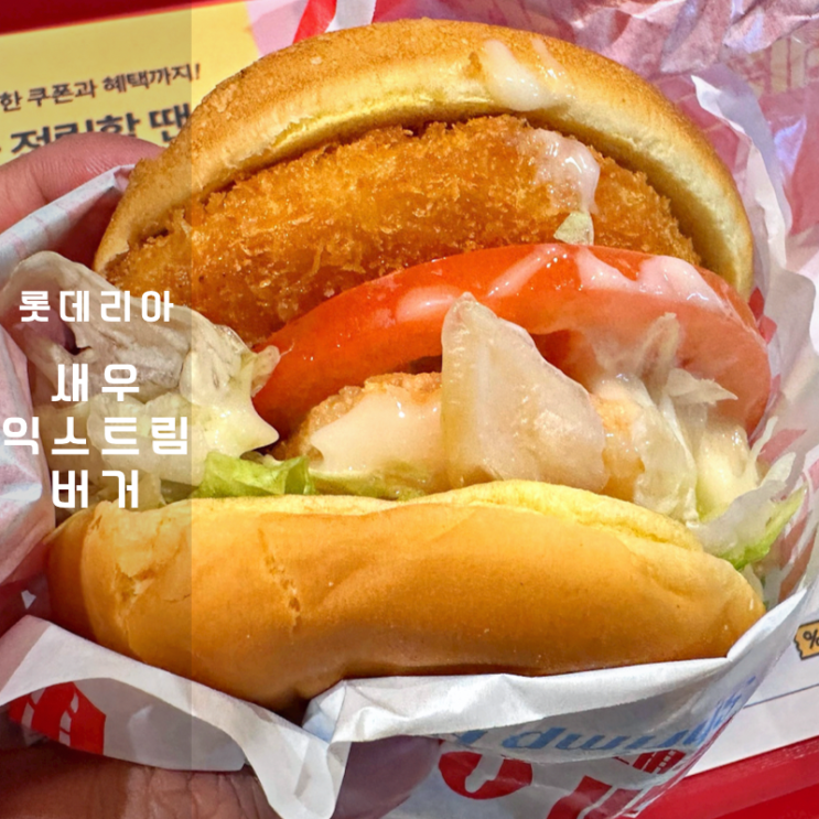  롯데리아 신메뉴 익스트림 레몬크림 새우버거 세트 점심 가격