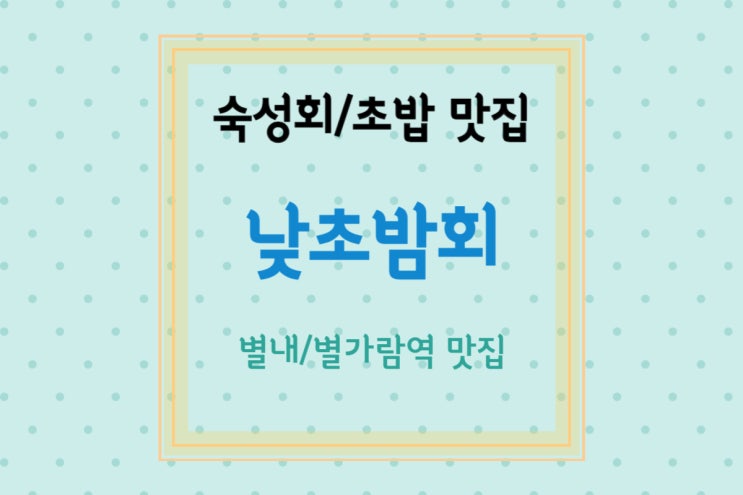  [별가람역 맛집/별내 맛집] 부드러운 숙성회 초밥 전문점 낮초밤회