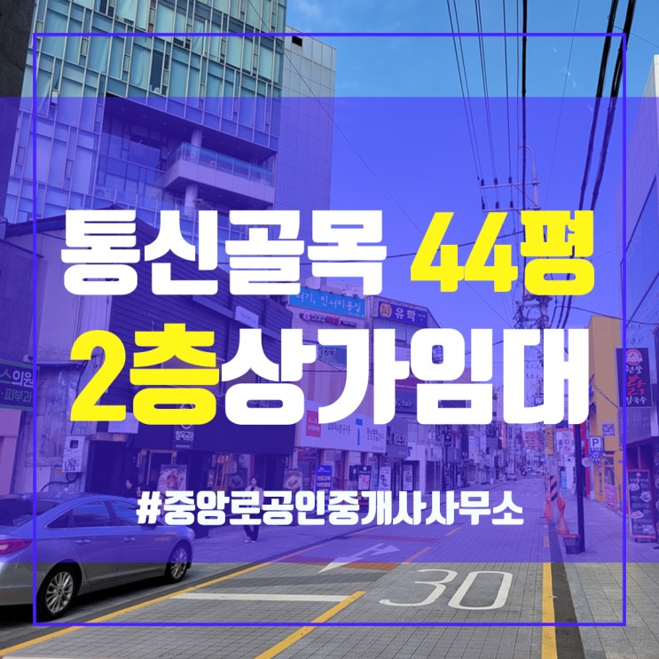  동성로 봉산동 통신골목 2층 44평 상가임대 중앙로부동산 김소장 동성로상가임대 대구중구상가임대