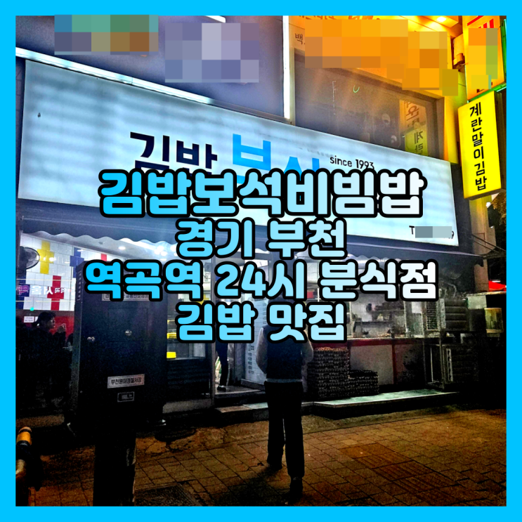 부천 역곡역 24시 분식점 김밥 맛집 김밥보석비빔밥