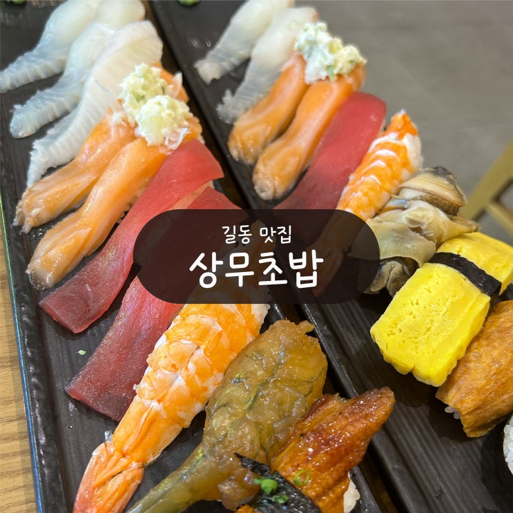  [강동구/길동 맛집] 상무초밥 가성비 좋은 강동구 초밥 맛집