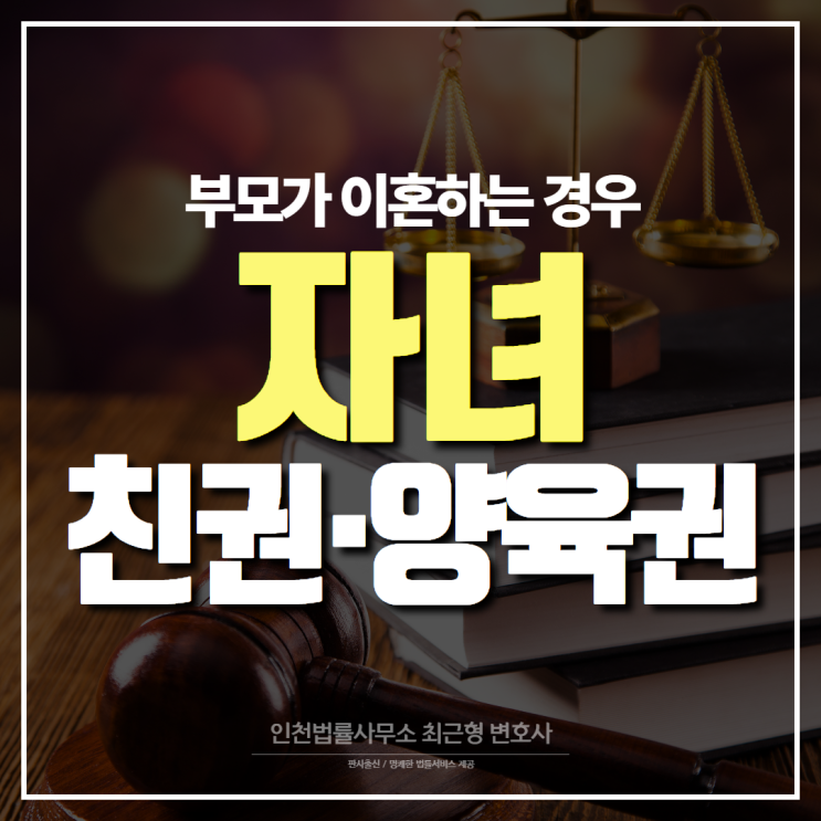 인천변호사 이혼 후 자녀의 친권 및 양육권 정할 때 고려해야 할 점