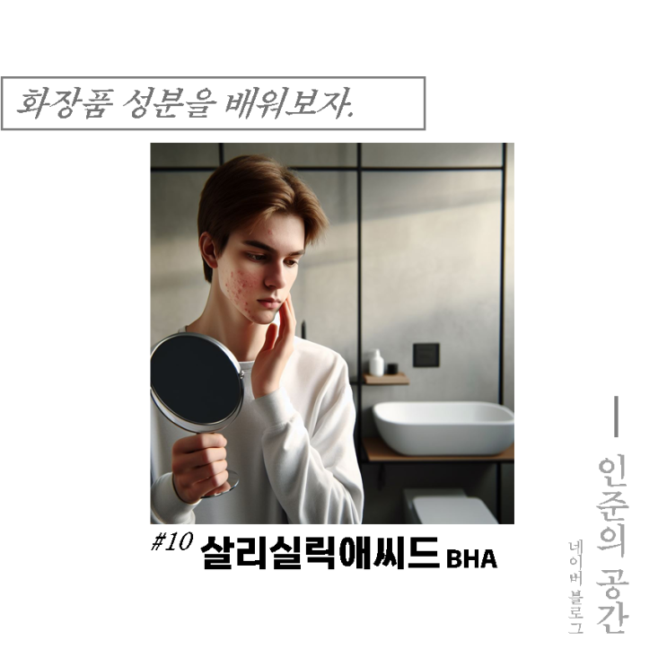  여드름에 좋은 바하(BHA)와 살리실산, 살리실릭애씨드