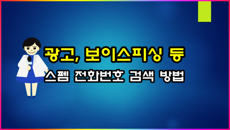  보이스피싱, 광고 등 스펨 전화번호 검색 및 차단 방법