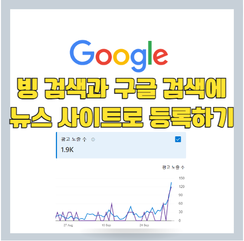  티스토리와 구글 블로그를 Bing과 구글 검색엔진의 뉴스 항목으로 내보내는 방법