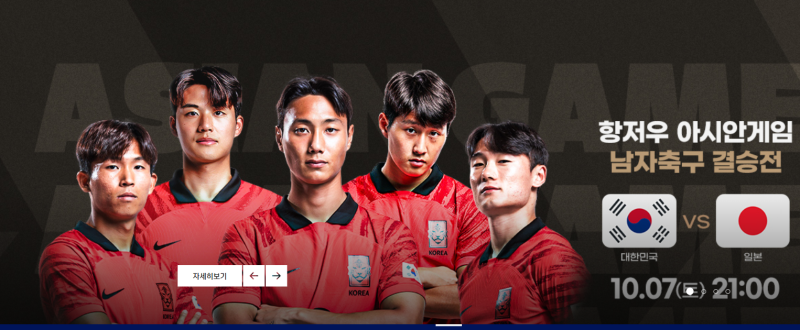 항저우아시안게임 남자축구 대망의 결승전, 대한민국 과 일본의 한일전 일정 및 역대 전적