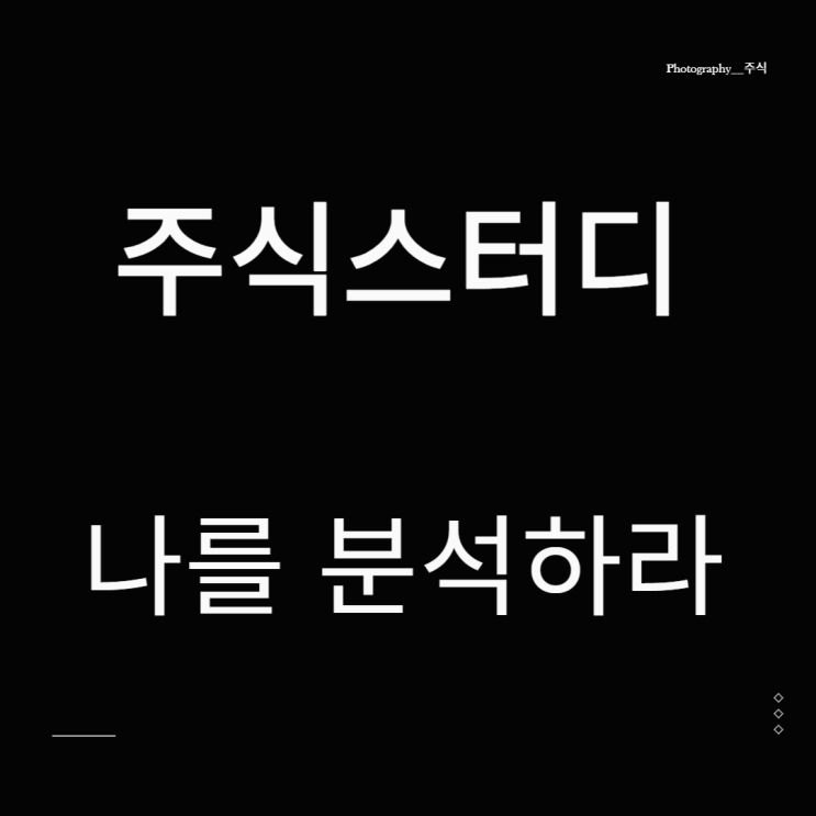 주식스터디 손실 매매의 분석