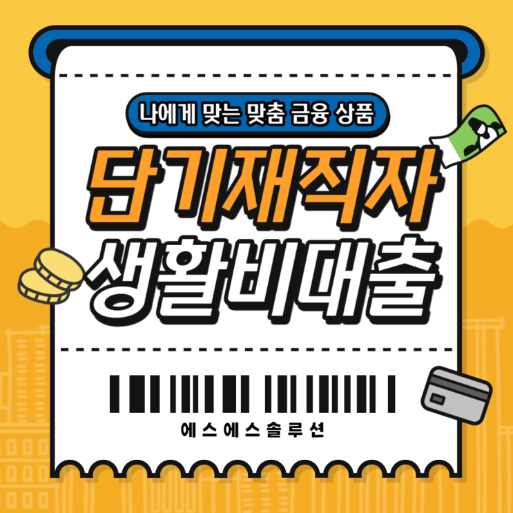  재직1개월 , 2개월 이직후 대출｜개인회생자, 파산면책자 조건