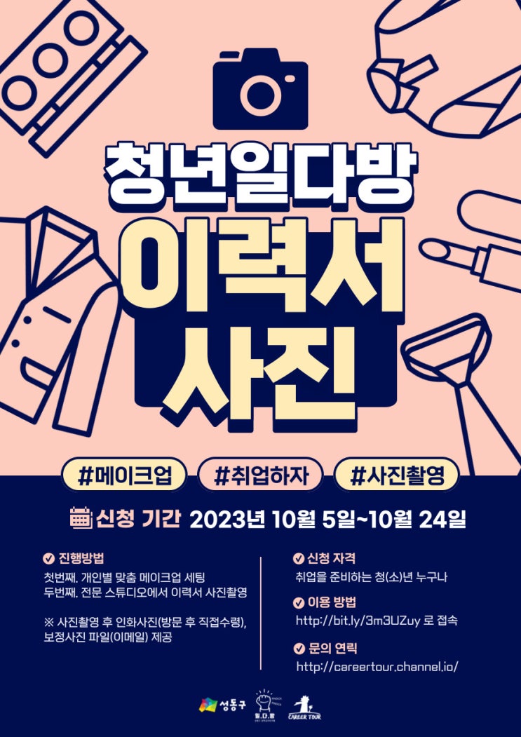  [무료 이력서 사진촬영&메이크업] 일다방에서 취업사진 찍자!(~10/24)