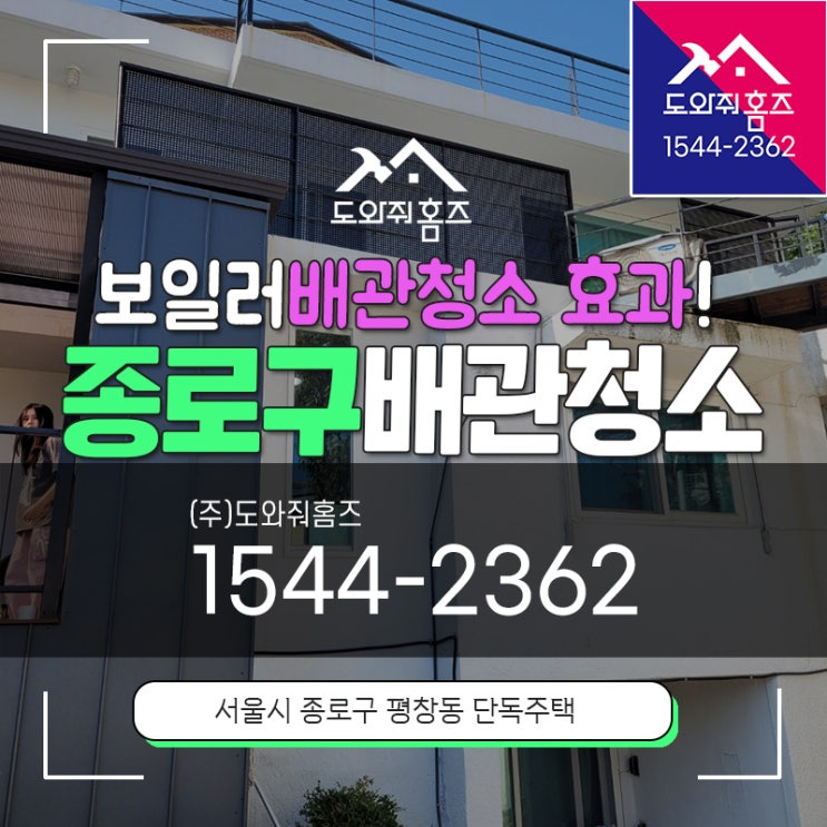 종로구 수도보일러배관청소 효과 평창동 단독주택 따뜻한방찾아드렸습니다!