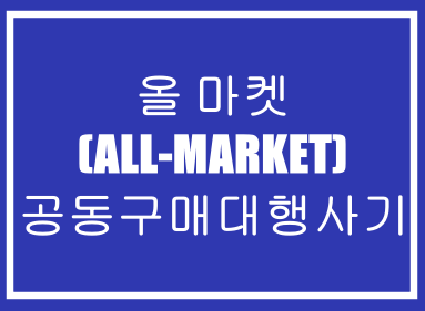  올 마켓(ALL-MARKET)-투자사기,공동구매사기,재테크사기,부업사기,먹튀사기,추가입금사기,코인사기