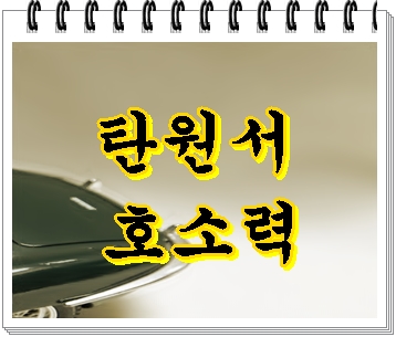  음주운전 교통사고 무면허운전 보복운전 엄벌 탄원서 호소력이 중요하기에