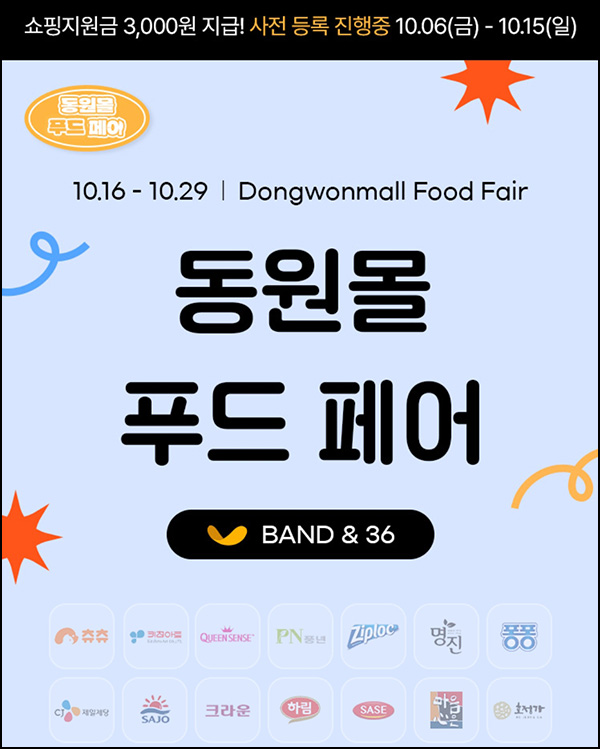 동원몰 푸드페어 사전등록(적립금 3,000원 1만명)선착순 동원몰 푸드페어 사전등록(적립금 3,000원 1만명)선착순