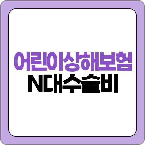  어린이상해보험 보장확인 및 N대수술비 알아보기