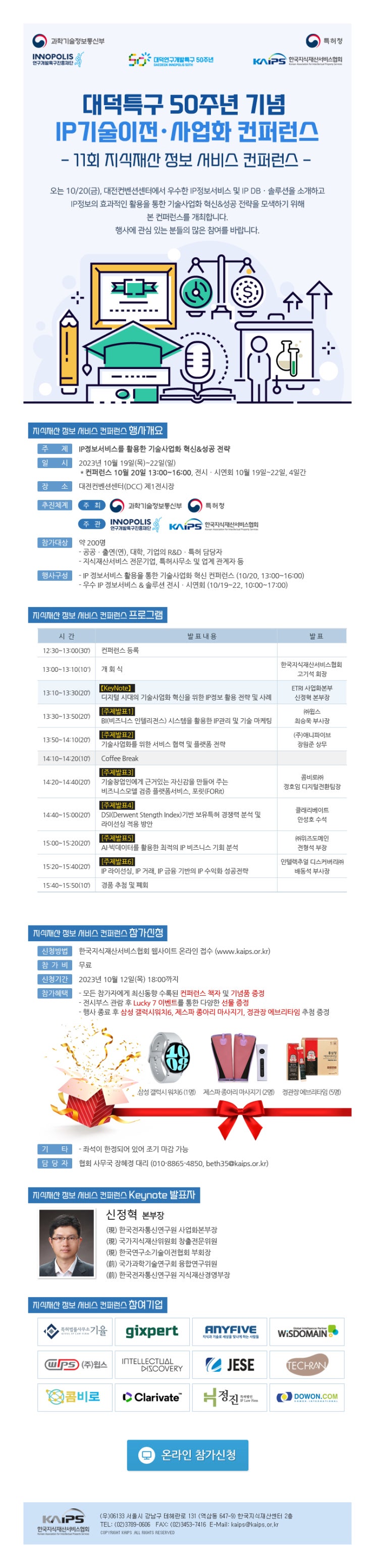 「11회 지식재산 정보 서비스 컨퍼런스」 개최 안내 - 대덕특구 50주년 기념 IP기술이전 사업화 컨퍼런스