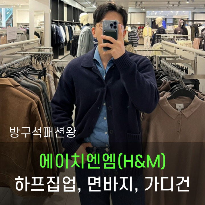 에이치엔엠 하프집업 면바지 가디건 신상품 착용 후기