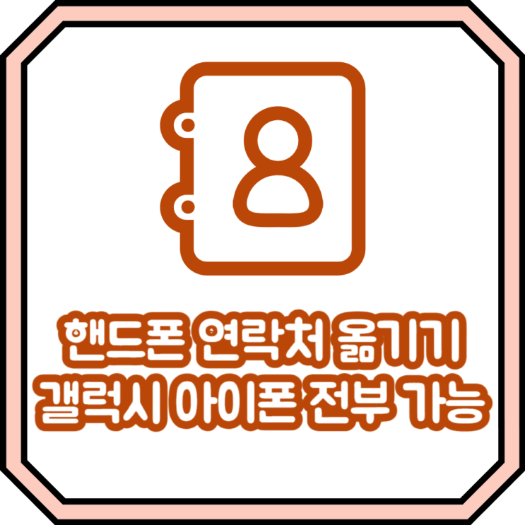  핸드폰 연락처 옮기기 백업 방법 갤럭시 아이폰 전부 가능