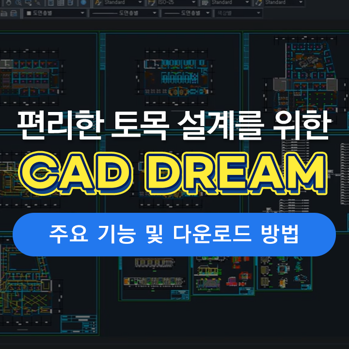  [캐드 드림 플러스] 오토캐드 드림 프로그램(ZDREAM) 다운로드 방법 | ZDREAM, 토목설계 캐드